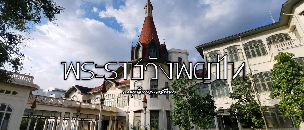 cover พระราชวังพญาไท