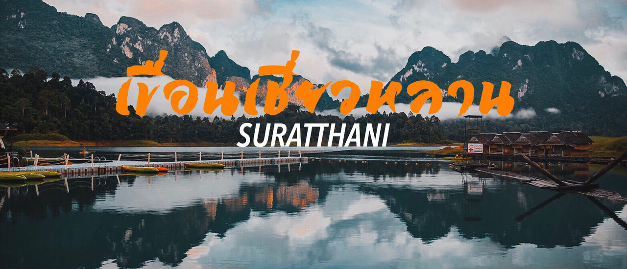 cover เขื่อนเชี่ยวหลาน ห้ามพลาดนะเว้ยแก