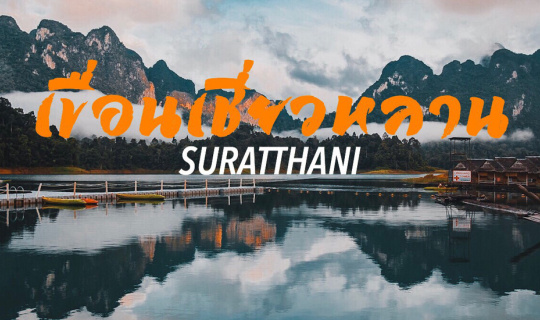 cover เขื่อนเชี่ยวหลาน ห้ามพลาดนะเว้ยแก