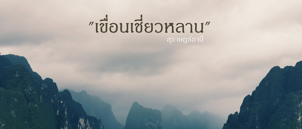 cover "เชี่ยวหลาน ขุนเขาแห่งสายฝน"
