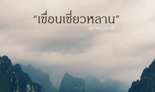 cover "เชี่ยวหลาน ขุนเขาแห่งสายฝน"