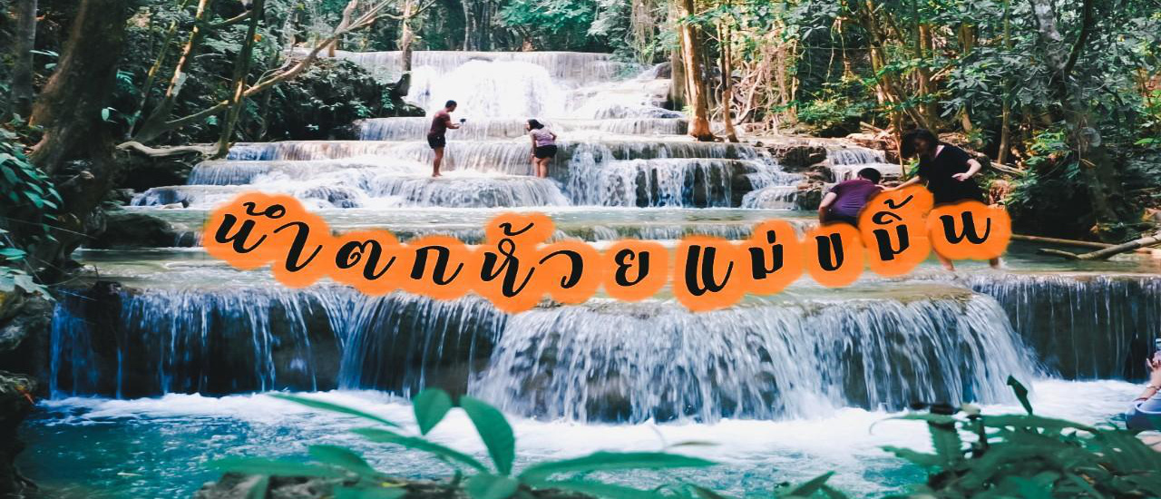 cover 2 วัน 1 คืน "นอนเต็นท์ เน้นเที่ยวแบบประหยัด" @น้ำตกห้วยแม่ขมิ้น