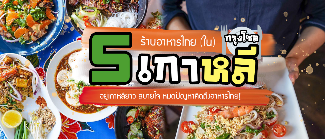 cover อยู่ยาวไม่มีปัญหา เพราะมี 5 ร้านอาหารไทย ใน เกาหลี กรุงโซล  2020 นี้ เที่ยวสบายใจละ 👩🏻🍳