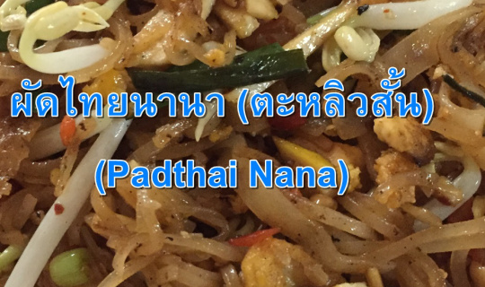 cover ผัดไทยนานา (ตะหลิวสั้น) (Padthai Nana)