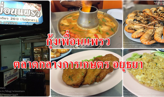 cover กุ้งเพื่อนแพรว ตลาดกลางการเกษตร อยุธยา