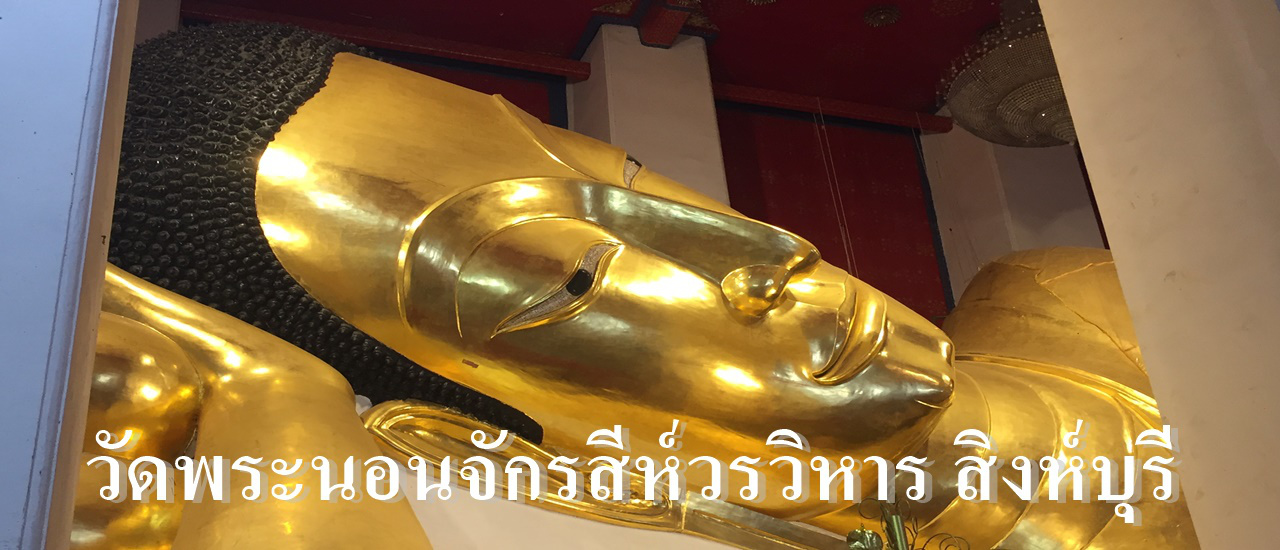 cover วัดพระนอนจักรสีห์วรวิหาร สิงห์บุรี