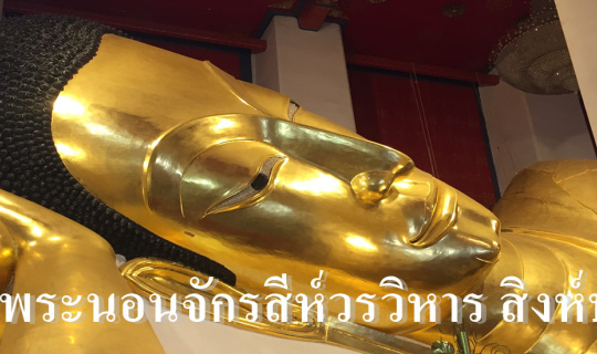 cover วัดพระนอนจักรสีห์วรวิหาร สิงห์บุรี