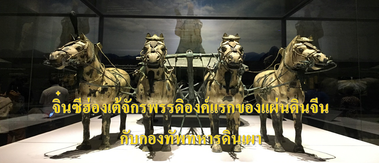 cover จิ๋นซีฮ่องเต้ :: จักรพรรดิองค์แรกของแผ่นดินจีนกับกองทัพทหารดินเผา