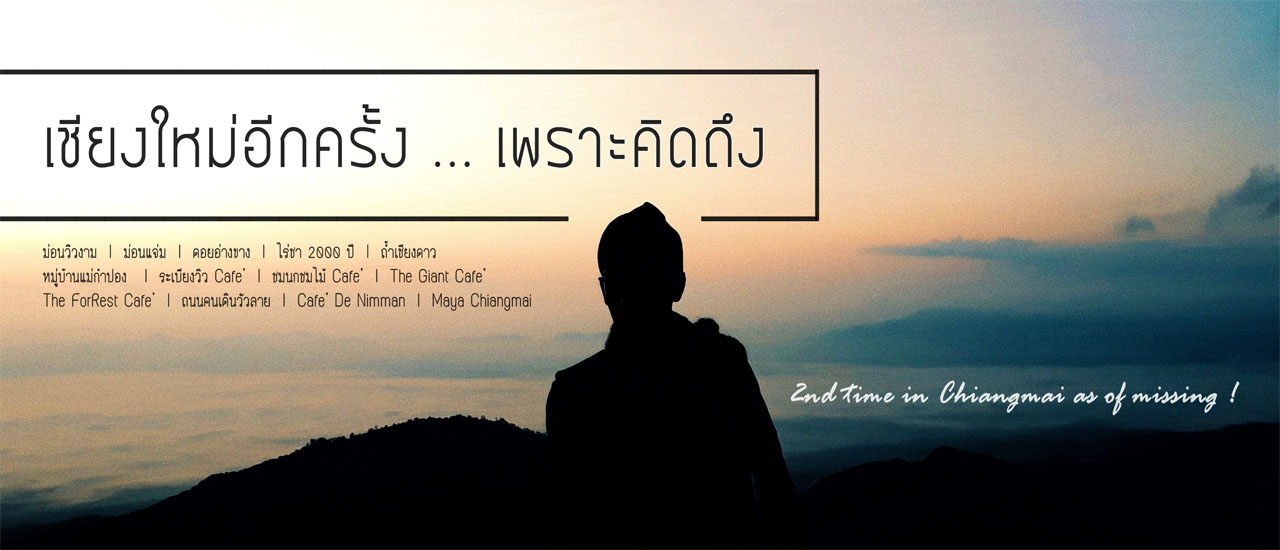 cover เชียงใหม่อีกครั้ง ... เพราะคิดถึง