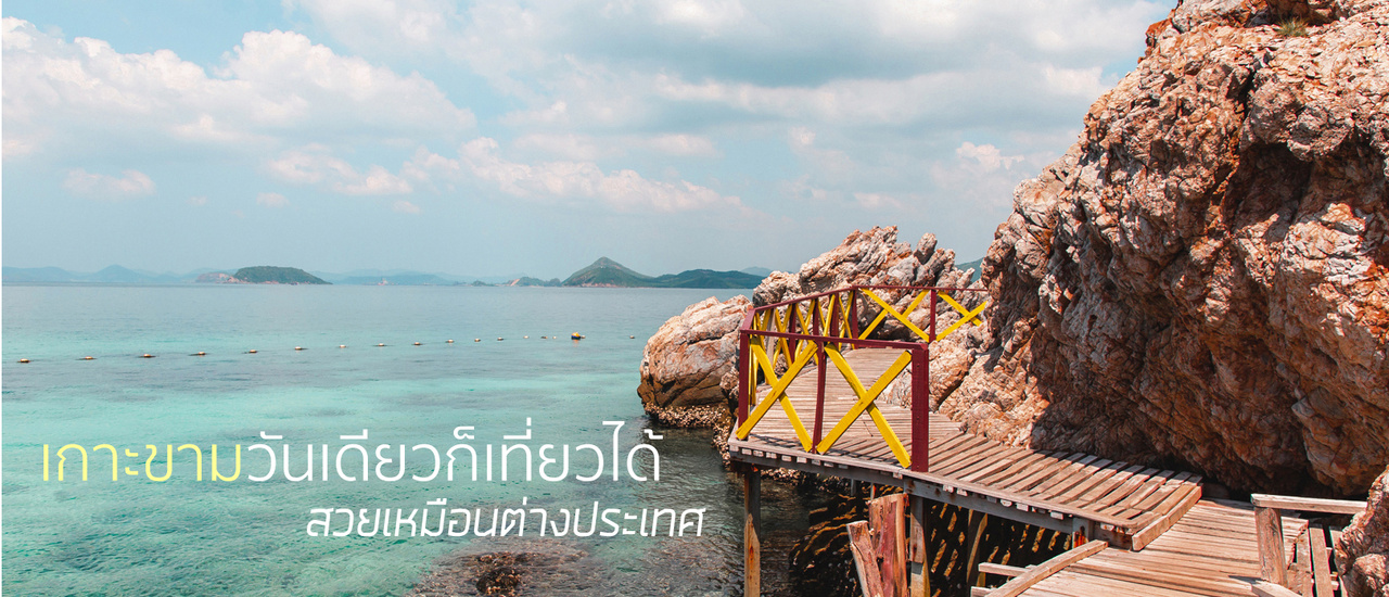 cover เกาะขาม วันเดียวก็เที่ยวได้ไม่ง้อรถส่วนตัว น้ำโคตรใสสวยเหมือนต่างประเทศ 2019