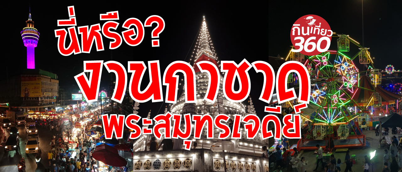 cover นี่หรอ? งานกาชาดพระสมุทรเจดีย์ ?