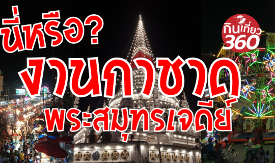 cover นี่หรอ? งานกาชาดพระสมุทรเจดีย์ ?