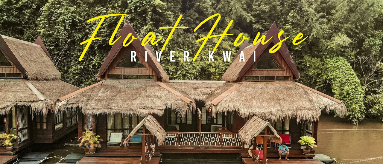 cover นอนแพริมน้ำกาญจนบุรี ตื่นเช้ามาหมอกฟุ้งกระจาย มันดีมากแก! " The Float House River Kwai Resort "