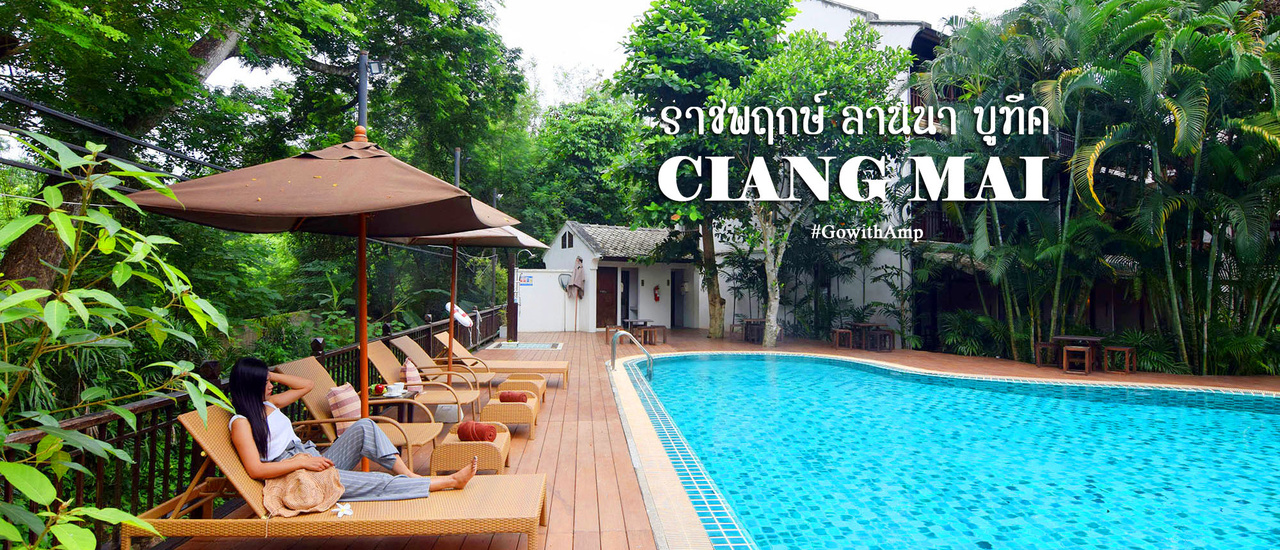 cover ราชพฤกษ์ ลานนา บูทีค เชียงใหม่