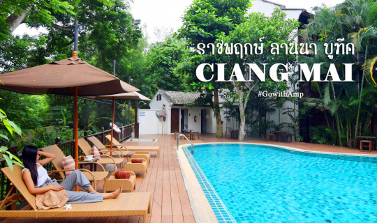 Cover ราชพฤกษ์ ลานนา บูทีค เชียงใหม่...