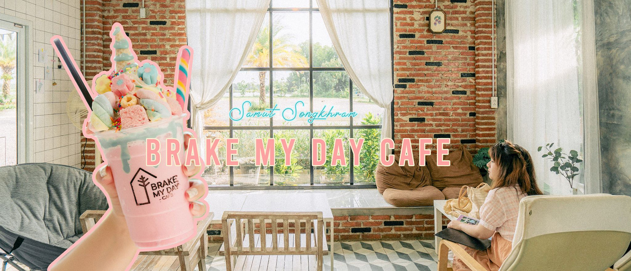 cover หนีหน้าร้อนมาเจอน่ารัก คาเฟ่ย่านอัมพวาสุดคิวท์  BRAKE MY DAY CAFE