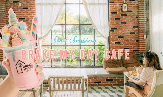 cover หนีหน้าร้อนมาเจอน่ารัก คาเฟ่ย่านอัมพวาสุดคิวท์  BRAKE MY DAY CAFE