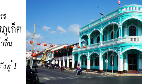 Cover ลิ้มรสอาหารภูเก็ต กับเจ้าถิ่น หรอยม้าย?...