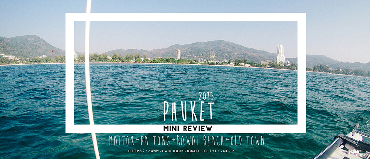 cover Phuket ครั้งหนึ่งที่ได้ไป (mini review)