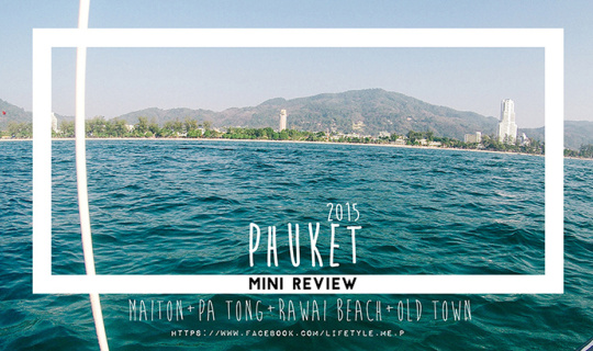 Cover Phuket ครั้งหนึ่งที่ได้ไป (mini review)...