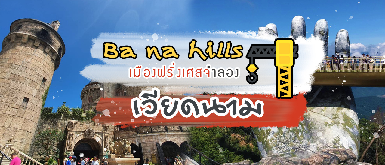 cover เที่ยว เวียดนามกลาง ดานัง Ba na hills เมืองฝรั่งเศสจำลอง สะพานมือยักษ์ นั่งกระเช้าที่ยาวและสูงที่สุดในโลก! แถมมีสวนสนุกไปอี้ก!