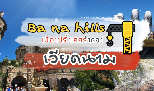 Cover เที่ยว เวียดนามกลาง ดานัง Ba na hills เมืองฝรั่งเศสจำลอง สะพานมือยัก...