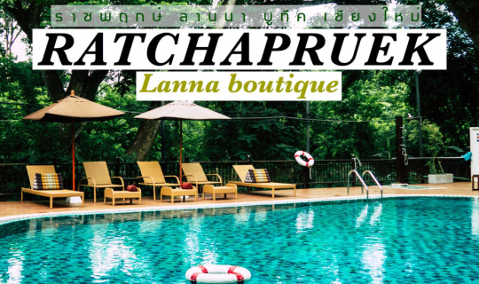 Cover ราชพฤกษ์ ลานนา บูทีค X intendtotravel...