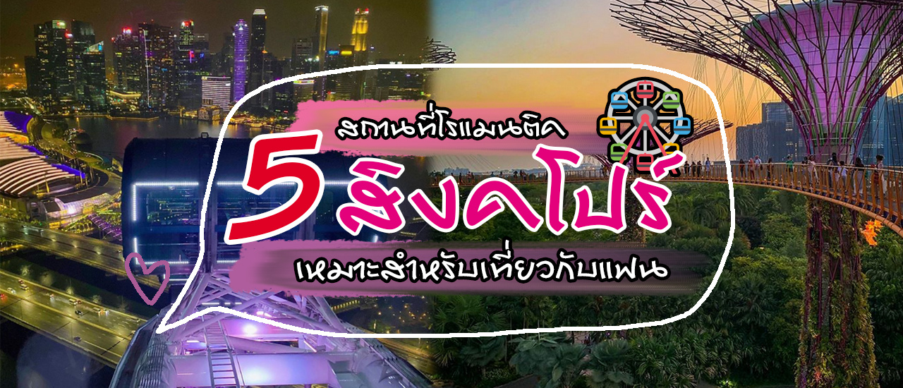 cover เที่ยวแบบคู่รัก💗 กับ 5 สถานที่โรแมนติค เหมาะสำหรับเที่ยวกับแฟน สิงคโปร์