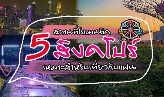 Cover เที่ยวแบบคู่รัก💗 กับ 5 สถานที่โรแมนติค เหมาะสำหรับเที่ยวกับแฟน สิงค...