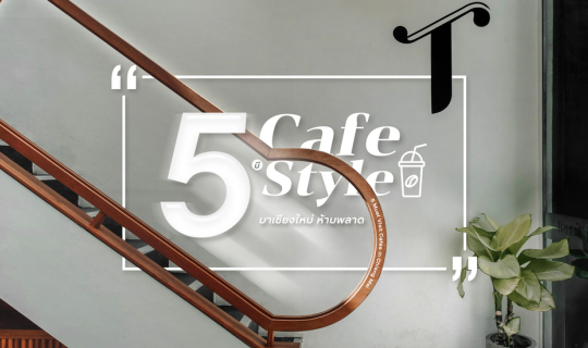 cover 5 Cafe มีสไตล์ มาเชียงใหม่ต้องห้ามพลาด ✕ 5 Must Visit Cafes in Chiang Mai