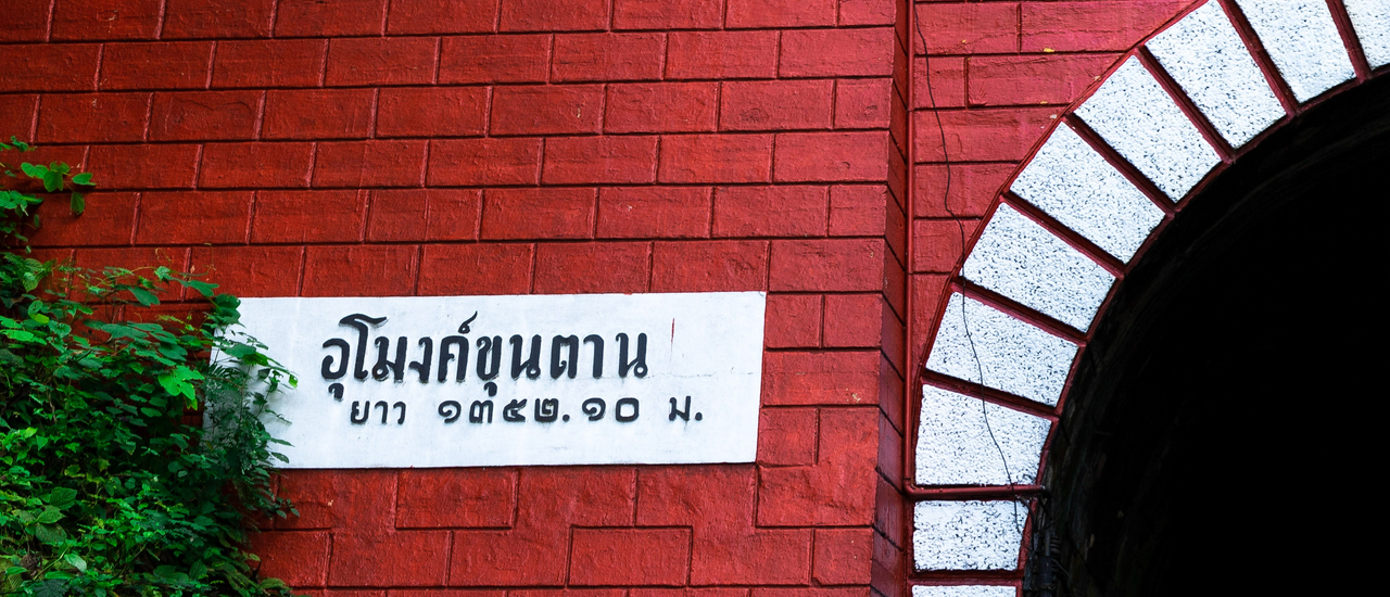 cover อุโมงค์รถไฟขุนตาน กับอุทยานลือชื่อ