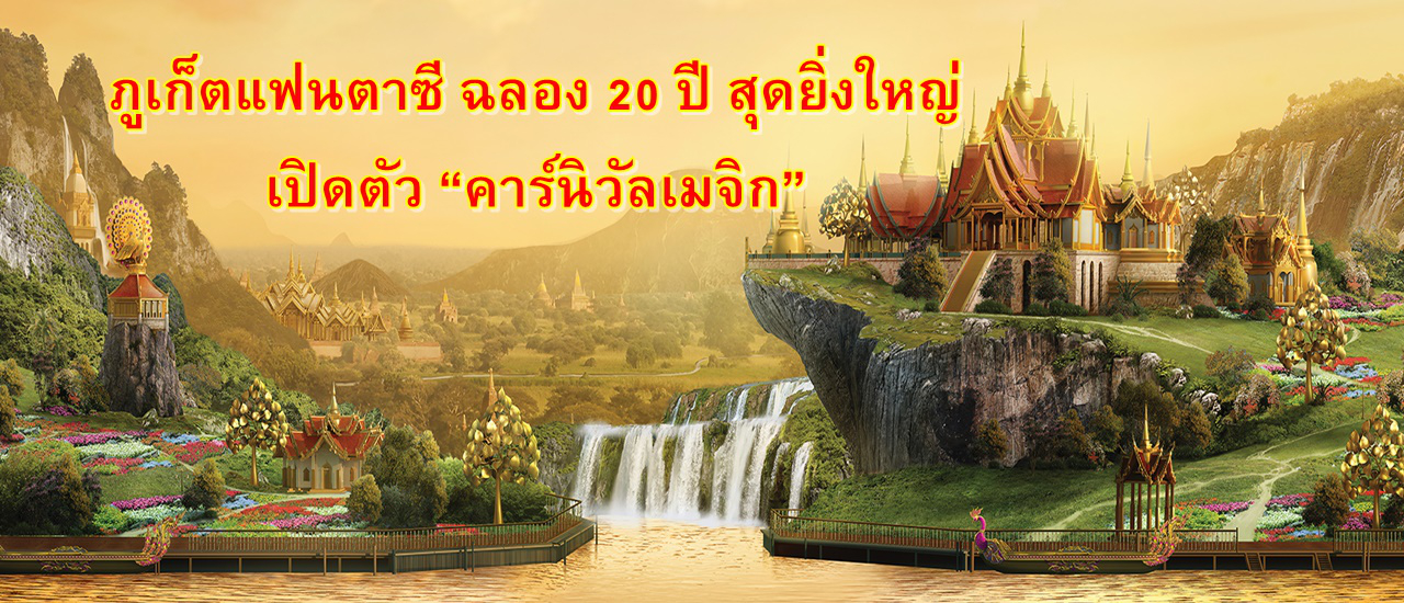 cover ภูเก็ตแฟนตาซี ฉลอง 20 ปี สุดยิ่งใหญ่เปิดตัว “คาร์นิวัลเมจิก” ธีมปาร์คคาร์นิวัลสไตล์ไทยที่เดียวในโลก