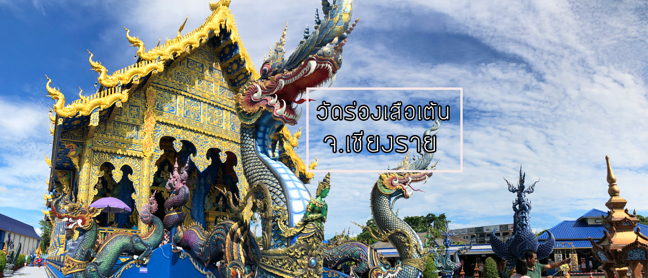 cover วัดร่องเสือเต้น