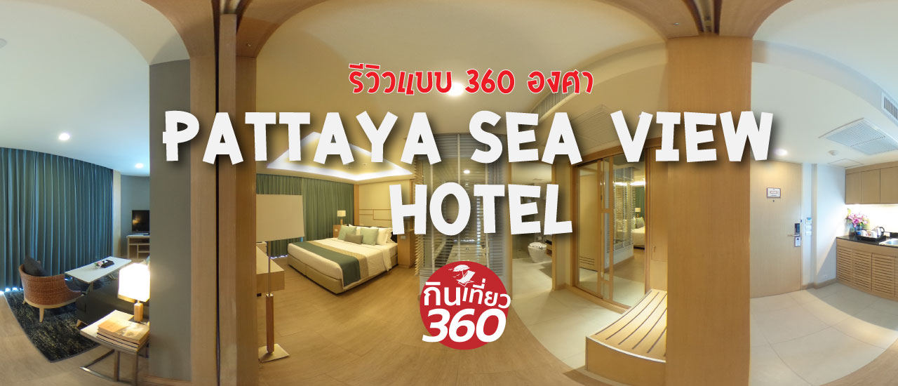 cover รีวิวด้วยภาพ 360 องศา กับ PATTAYA SEA VIEW HOTEL โรงแรมใกล้หาดพัทยาใต้