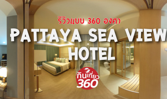 cover รีวิวด้วยภาพ 360 องศา กับ  PATTAYA SEA VIEW  HOTEL โรงแรมใกล้หาดพัทยาใต้