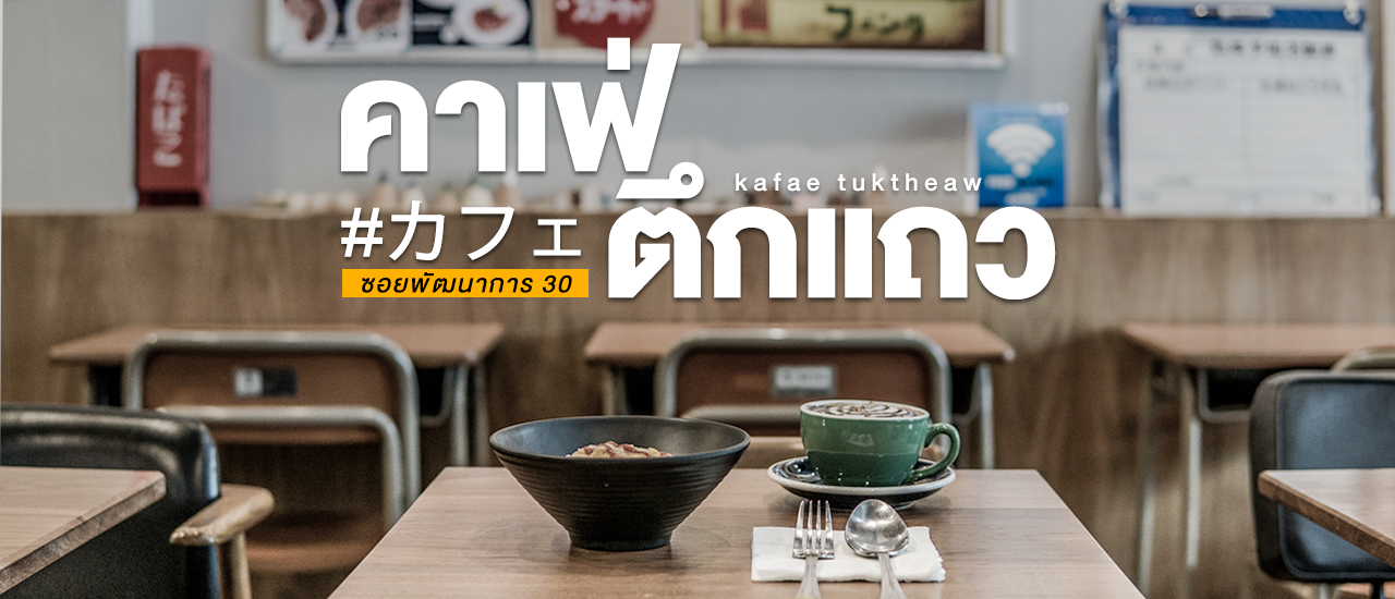 cover คาเฟ่ตึกแถว วาร์ปไปจิบกาแฟที่ญี่ปุ่นใน 𝟮 ชั่วโมง