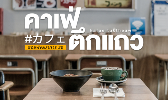 cover คาเฟ่ตึกแถว วาร์ปไปจิบกาแฟที่ญี่ปุ่นใน 𝟮 ชั่วโมง