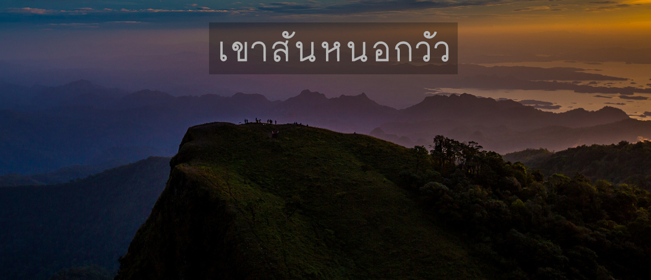 cover พิชิตเขาสันหนอกวัว  2 วัน 1 คืน กับความสูง 1,767 ม.