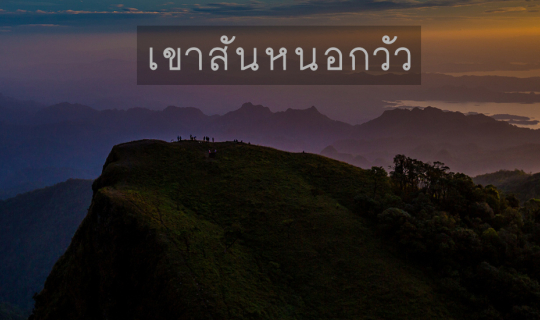Cover พิชิตเขาสันหนอกวัว  2 วัน 1 คืน กับความสูง 1,767 ม....