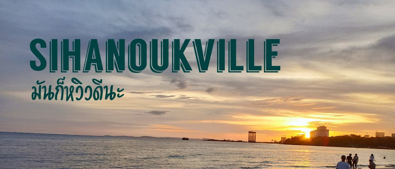 cover สีหนุวิวล์ มันก็หวิวดีนะ