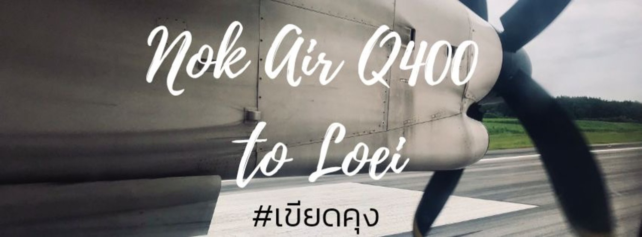 cover รีวิว ลองบินเสียวๆกับเครื่องบินใบพัด NokAir Q400 ดอนเมือง-เลย ปลายทางเชียงคาน l @เขียดคุง in Airplane