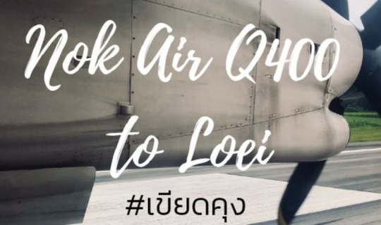 cover รีวิว ลองบินเสียวๆกับเครื่องบินใบพัด NokAir Q400 ดอนเมือง-เลย ปลายทางเชียงคาน l @เขียดคุง in Airplane