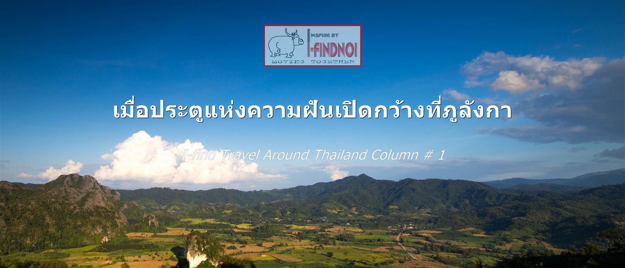 cover เมื่อประตูแห่งความฝันเปิดกว้างที่ภูลังกา (จ.พะเยา)