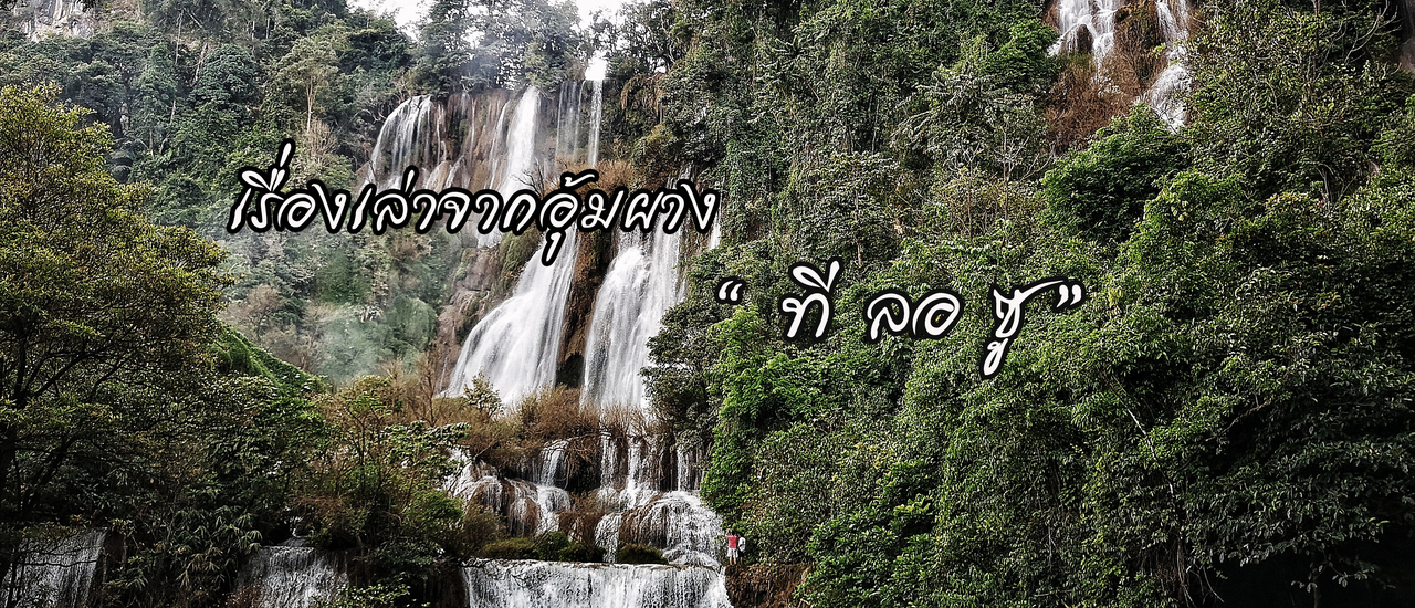 cover เรื่องเล่าจากอุ้มผาง "ทีลอซู"