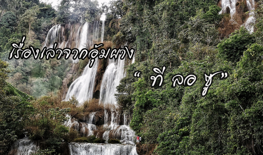 cover เรื่องเล่าจากอุ้มผาง "ทีลอซู"