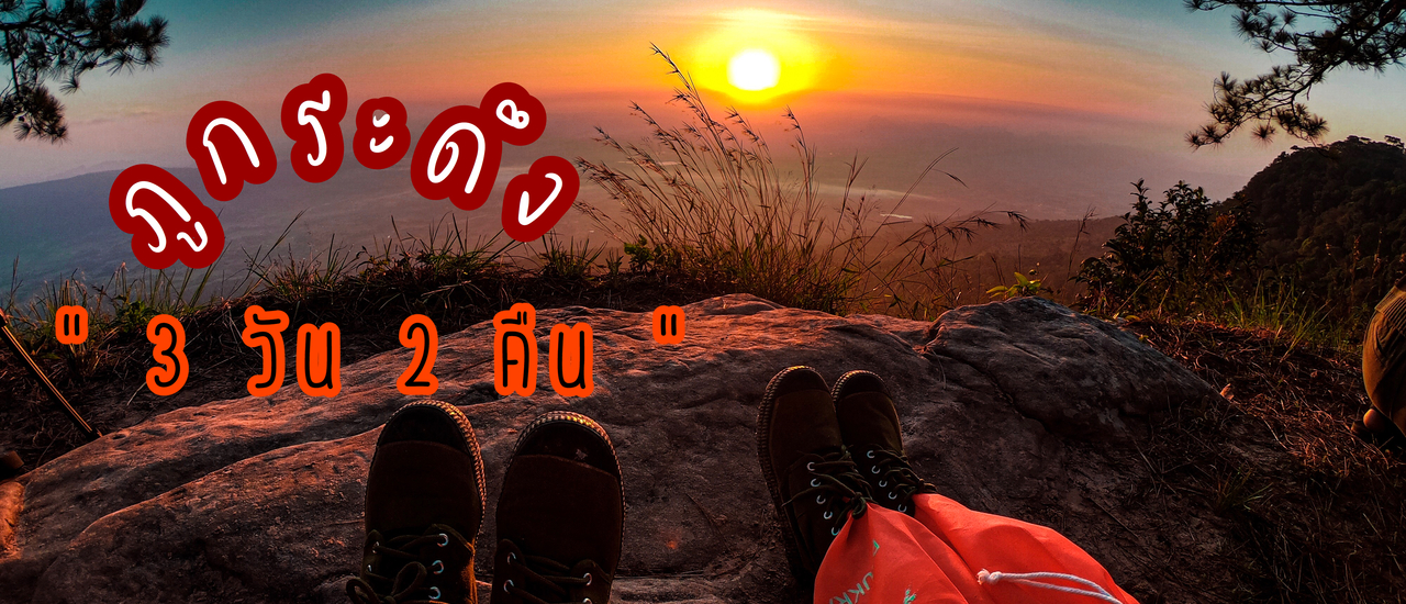 cover ภูกระดึง 3 วัน 2 คืน ++ มือใหม่หัดไปครั้งแรก ++