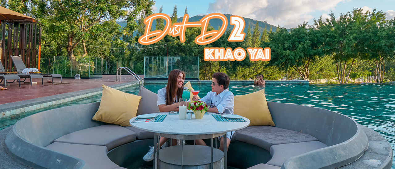 cover รีวิว Dusit D2 Khao Yai (ดุสิต ดีทู เขาใหญ่) สายชิลล์ต้องฟินส์ แช่น้ำชมวิวภูเขาฟินส์ๆ ที่เขาใหญ่