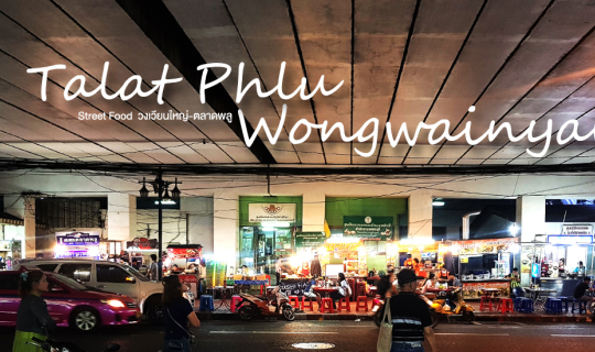 Cover กินอิ่มนอนหลับ 7 ร้านเด็ด +1 โรงแรมเก๋ วงเวียนใหญ่-ตลาดพลู...