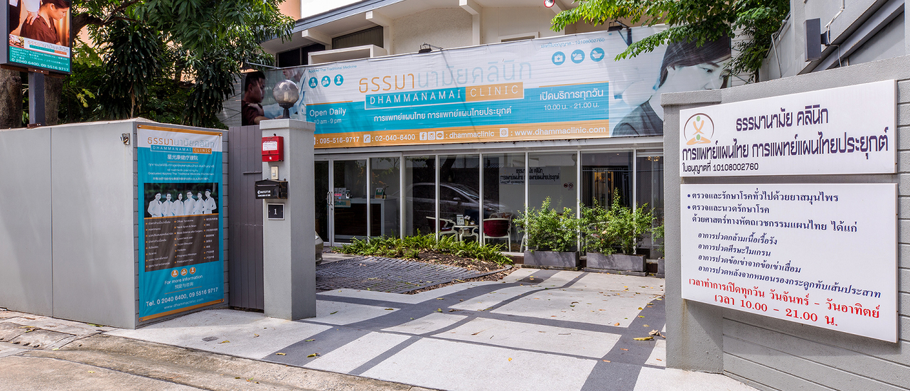 cover นวดปรับสมดุล + ทับหม้อเกลือที่ธรรมานามัย คลินิก