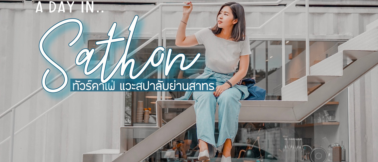 cover A day in Sathon .. ทัวร์คาเฟ่ แวะสปาลับย่านสาทร